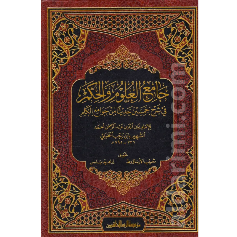 جامع العلوم والحكم