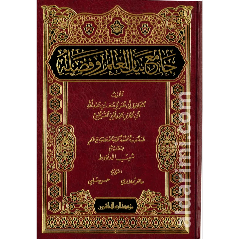 جامع بيان العلم وفضله