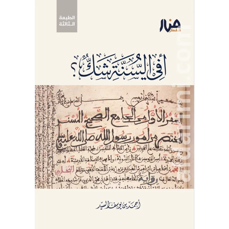 أفي السنة شك؟