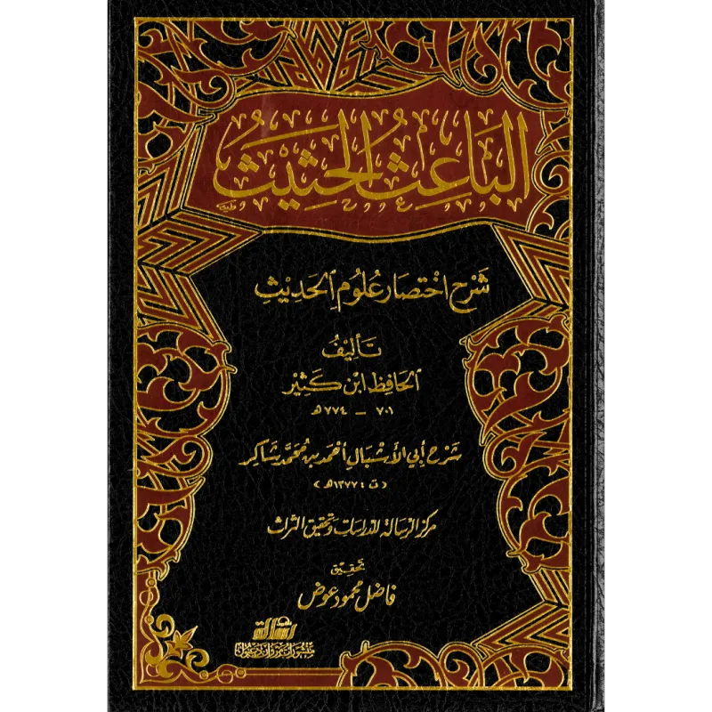 الباعث الحثيث شرح اختصار علوم الحديث