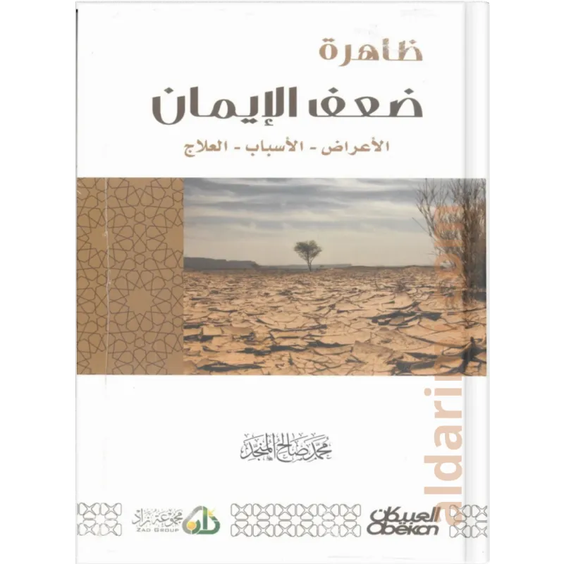 ظاهرة ضعف الايمان