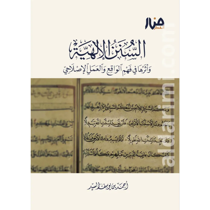 السنن الإلهية وأثرها في فهم الواقع والعمل الإصلاحي