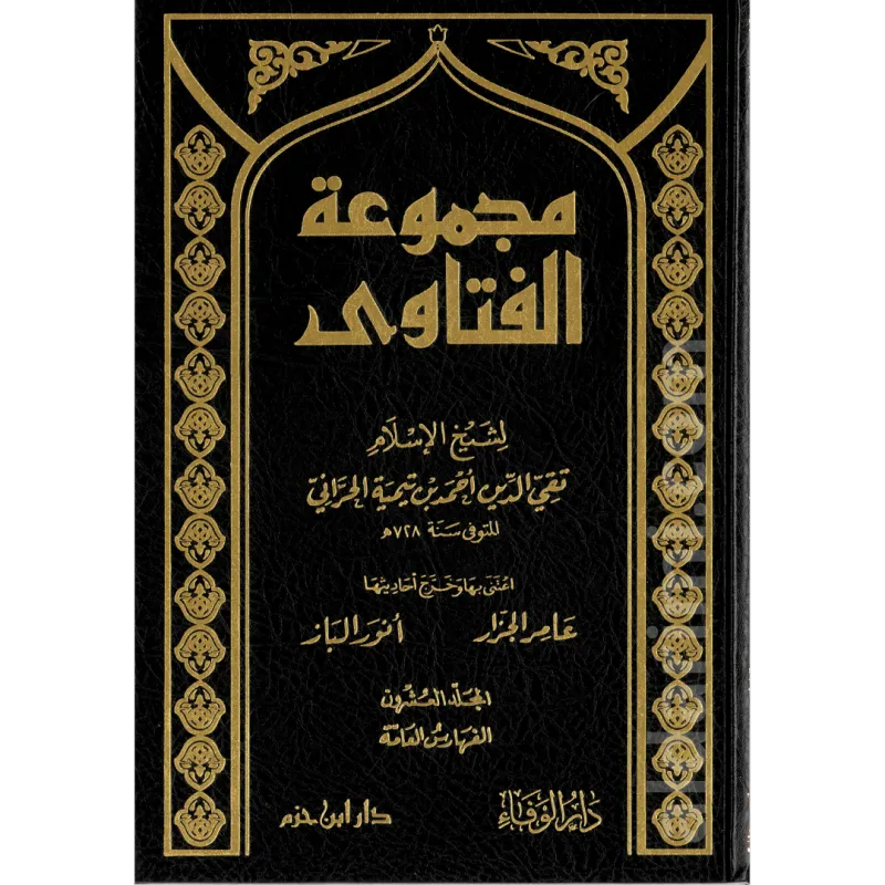 مجموعة الفتاوى لابن تيمية 1/20