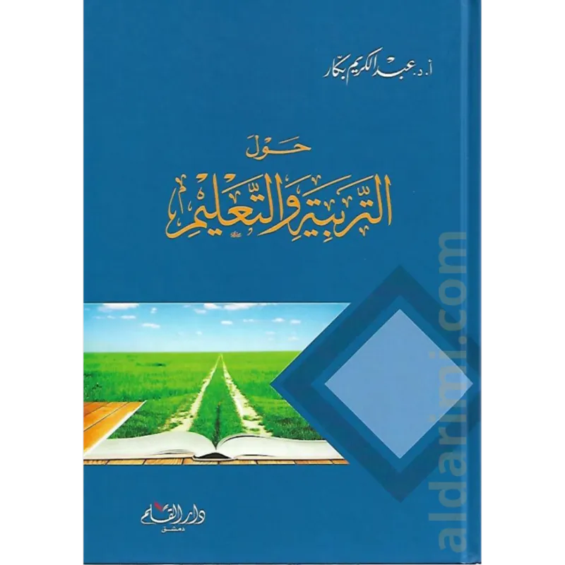 حول التربية والتعليم