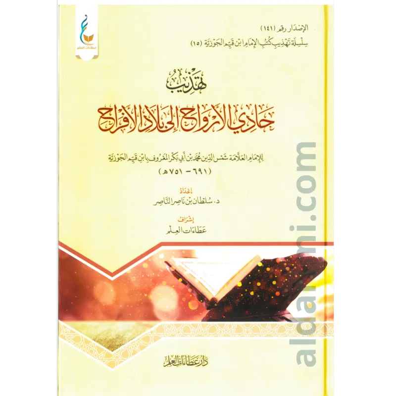 تهذيب حادي الأرواح إلى بلاد الأفراح
