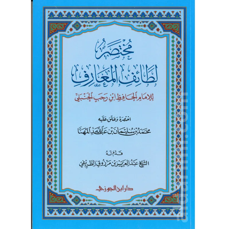 مختصر لطائف المعارف