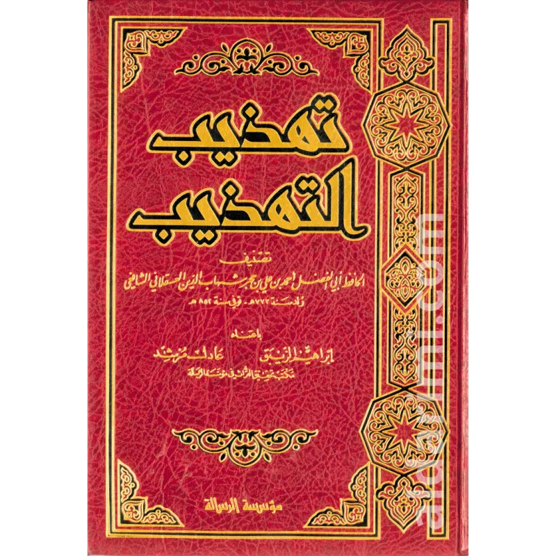 تهذيب التهذيب 1/4