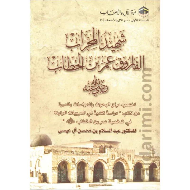 شهيد المحراب الفاروق عمر بن الخطاب