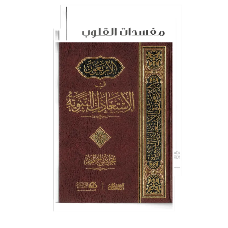 مفسدات القلوب