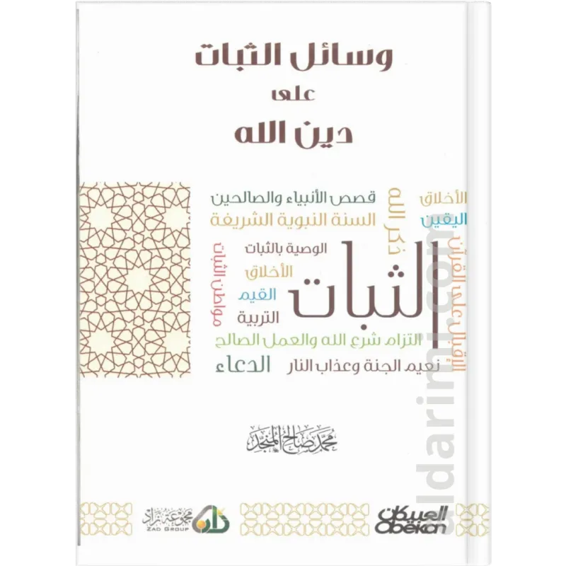 وسائل الثبات على دين الله 