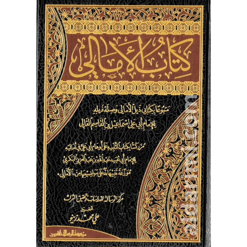 كتاب الأمالي للقالي