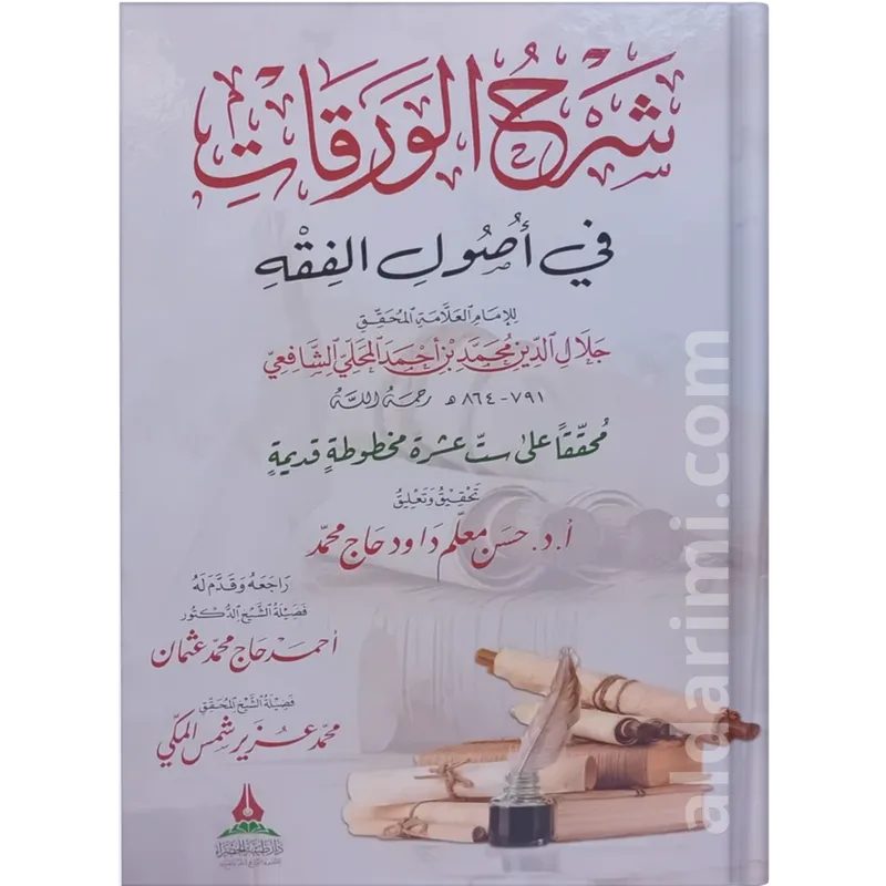 شرح متن الورقات في أصول الفقه