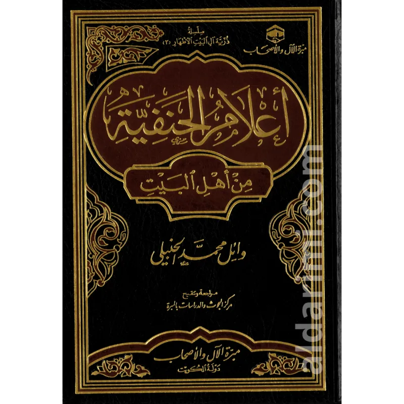 أعلام الحنفية من أهل البيت