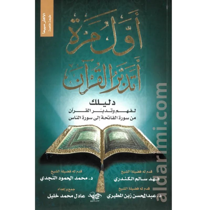 أول مرة أتدبر القرآن