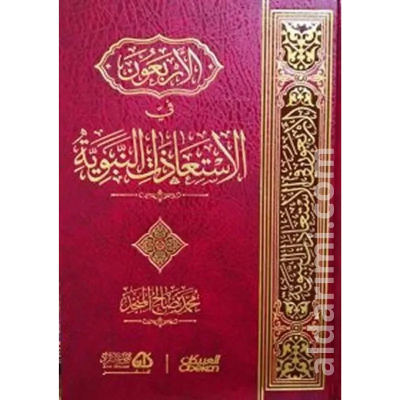 الأربعون في الاستعاذات النبوية