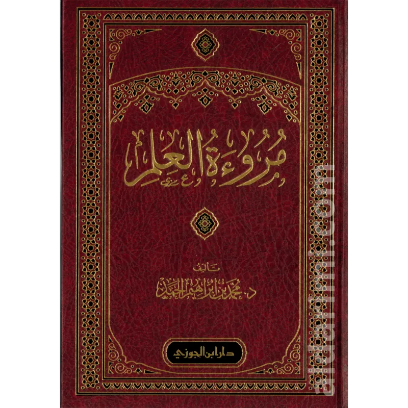 مروءة العلم 