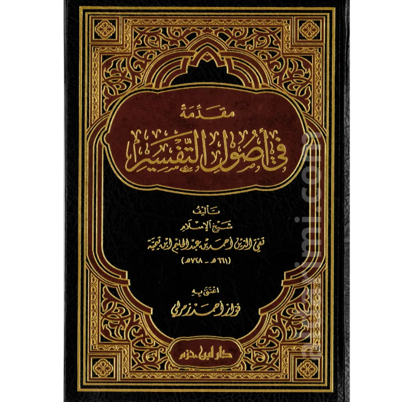 مقدمة في أصول التفسير