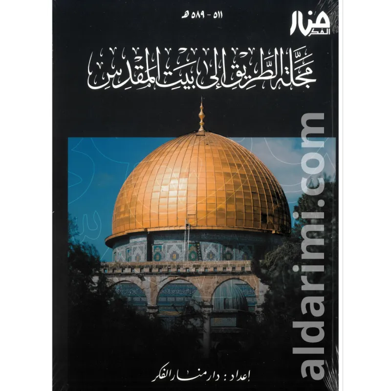 مجلة الطريق إلى بيت المقدس
