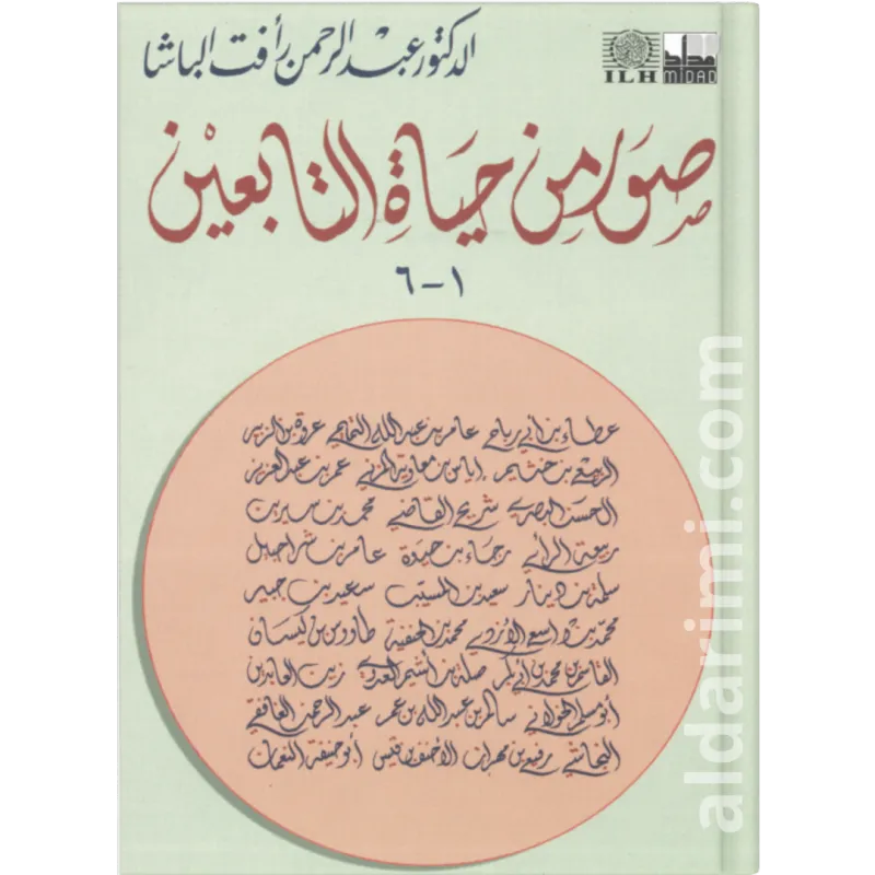 صور من حياة التابعين