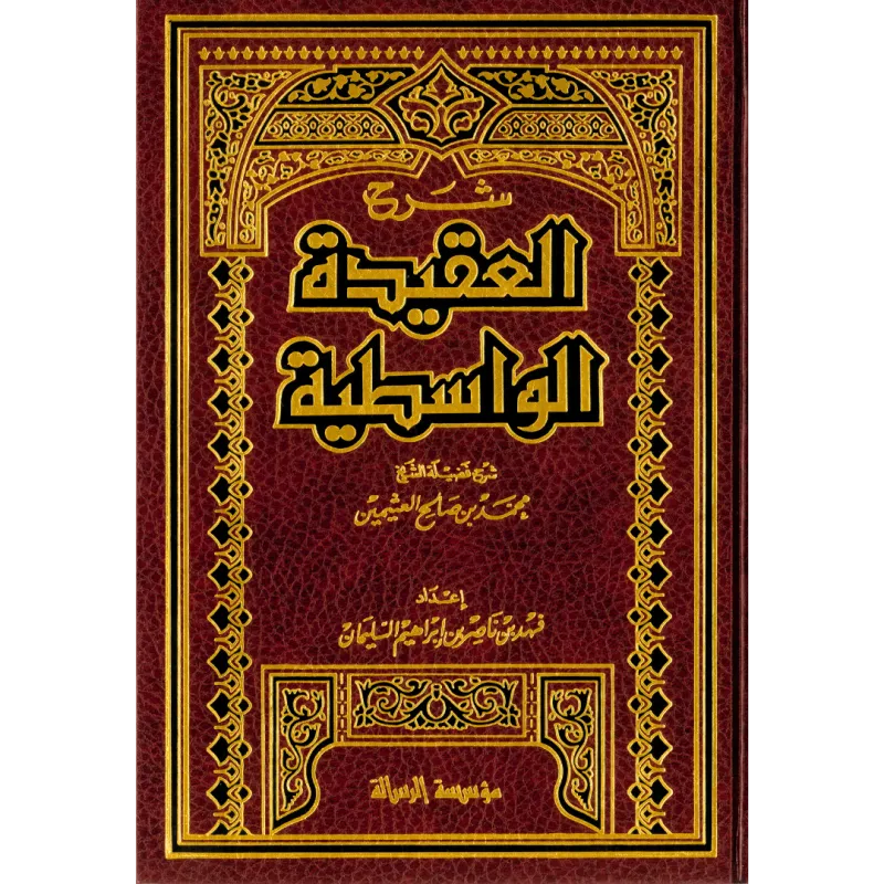 شرح العقيدة الواسطية لابن عثيمين 