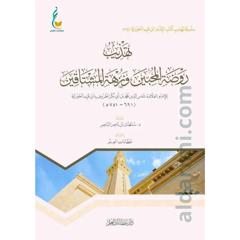 تهذيب روضة المحبين ونزهة المشتاقين