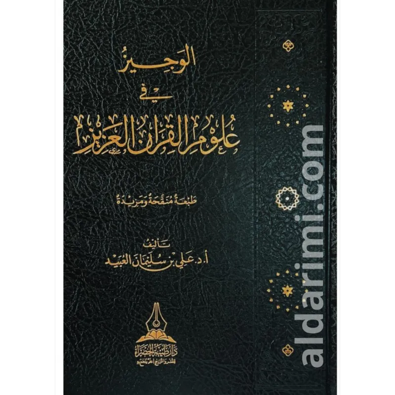 الوجيز في علوم القران العزيز