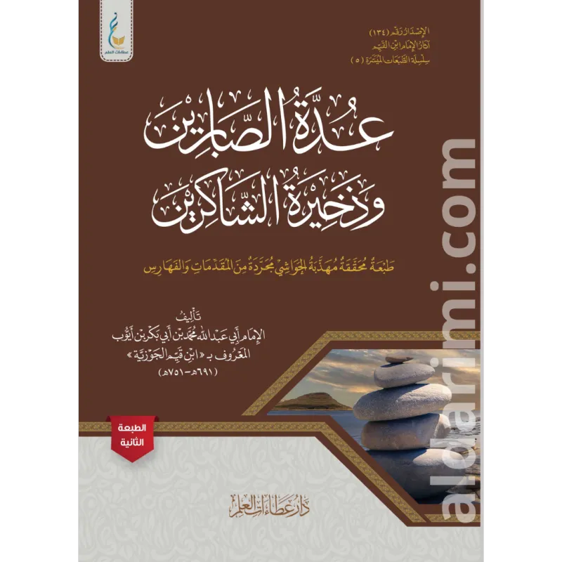 عدة الصابرين (الطبعة الميسرة)