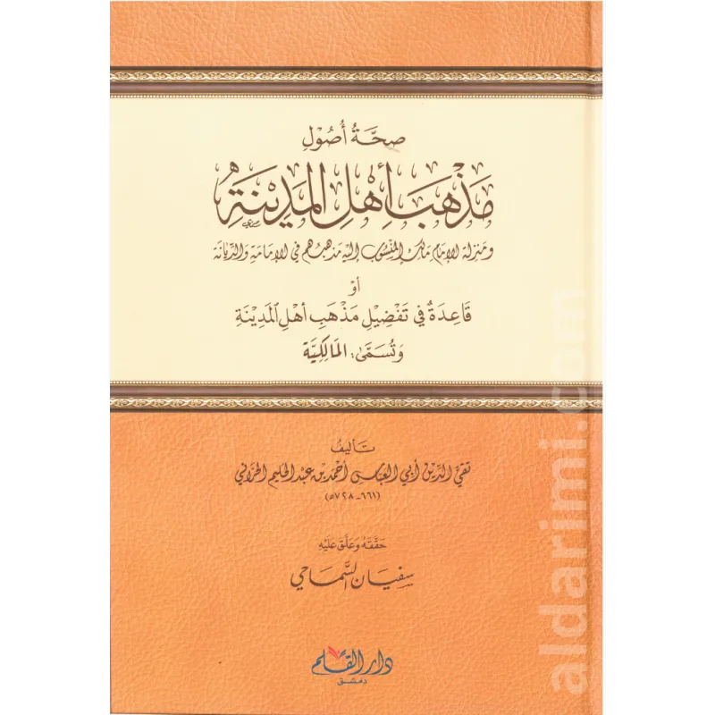 صحة أصول مذهب أهل المدينة 