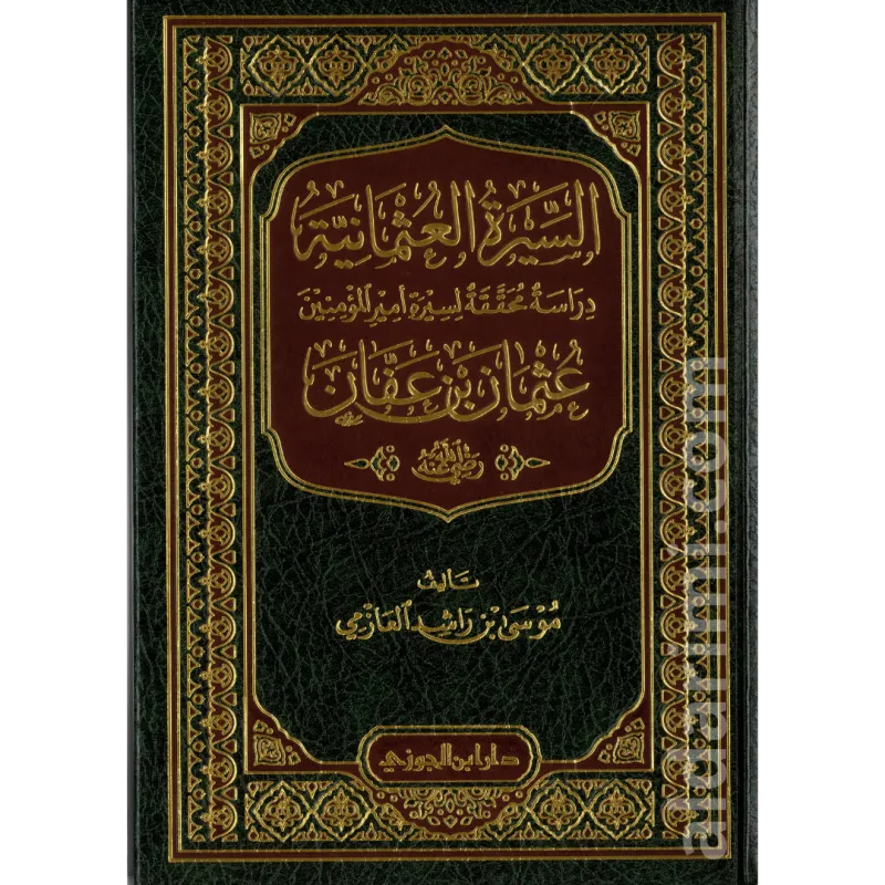 السيرة العثمانية سيرة أمير المؤمنين عثمان بن عفان 