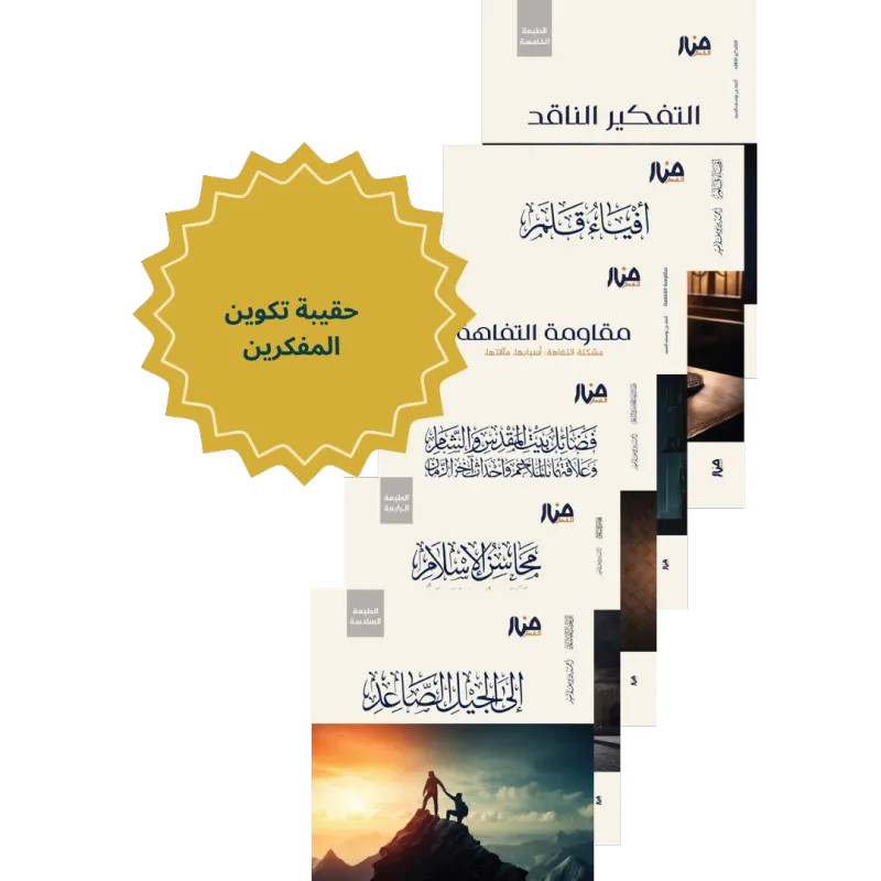 حقيبة تكوين المفكرين