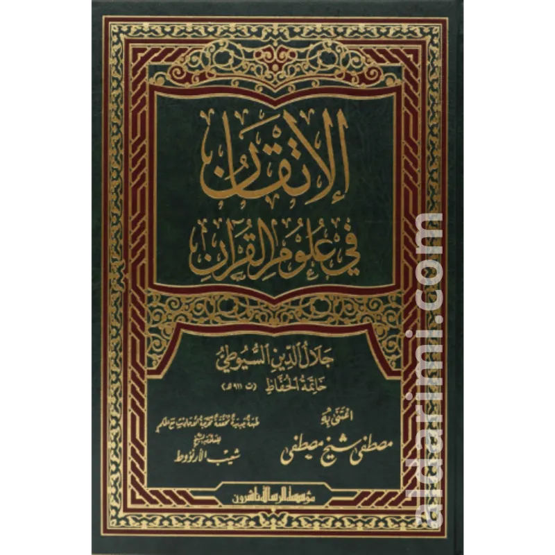 الإتقان في علوم القرآن
