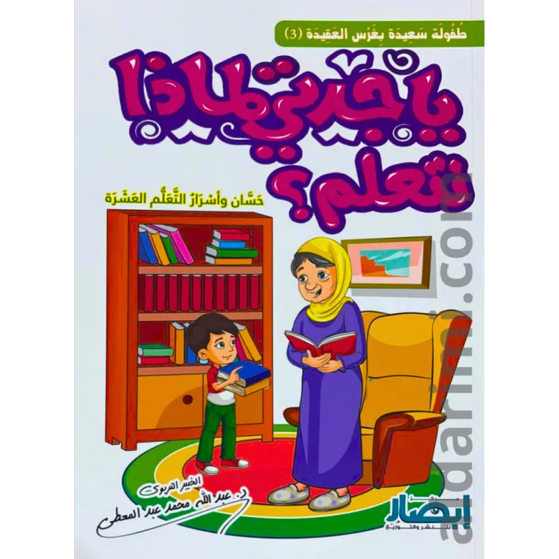 يا جدتي لماذا نتعلم؟