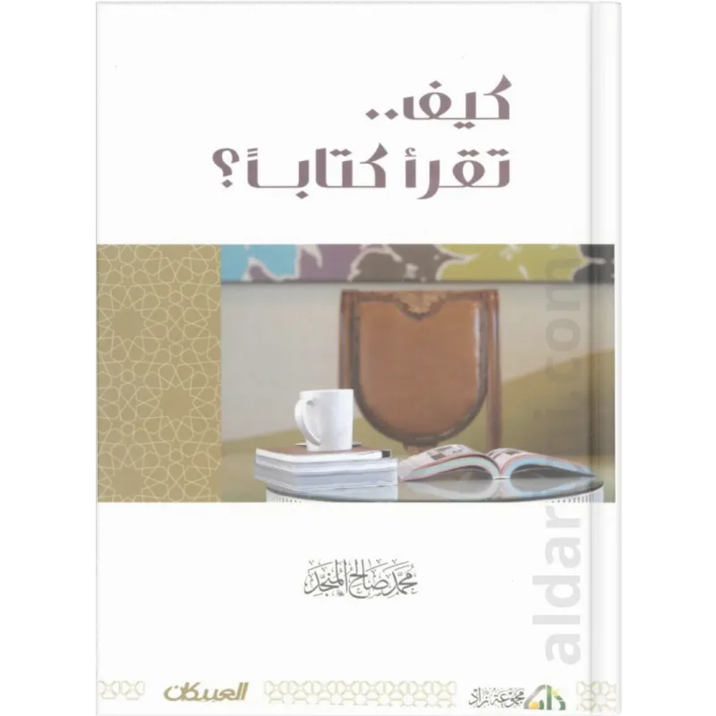 كيف تقرأ كتابا
