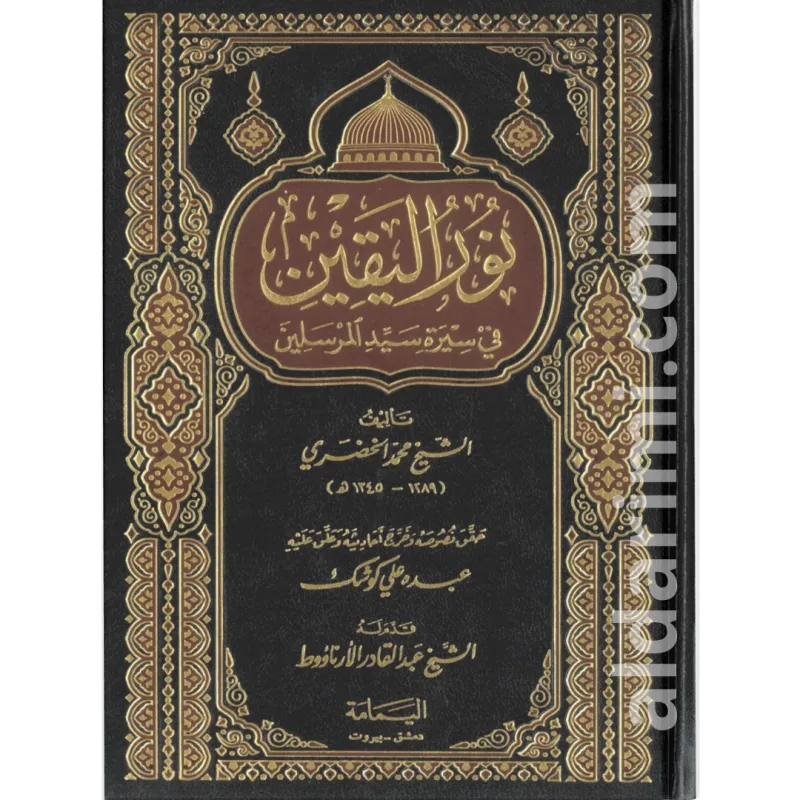 نور اليقين في سيرة خير المرسلين ﷺ