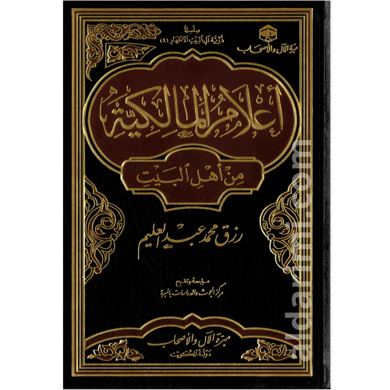 أعلام المالكية من أهل البيت