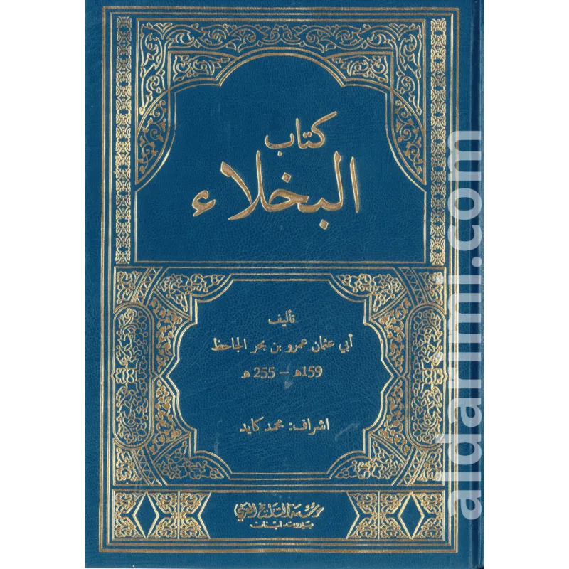 كتاب البخلاء