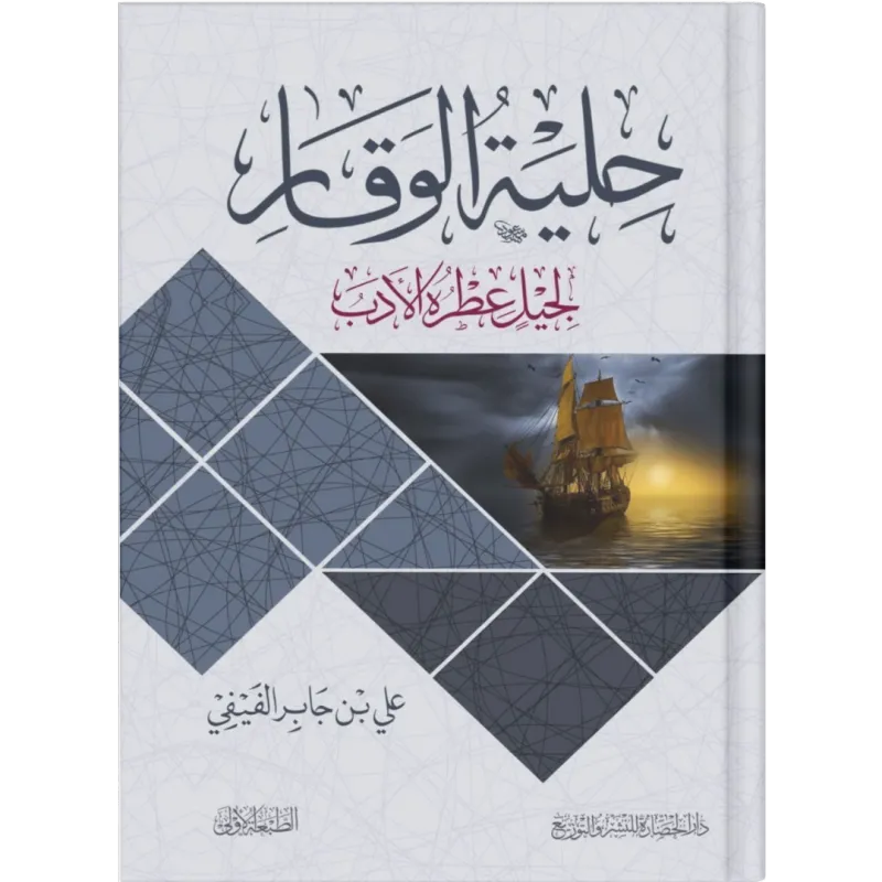 حلية الوقار