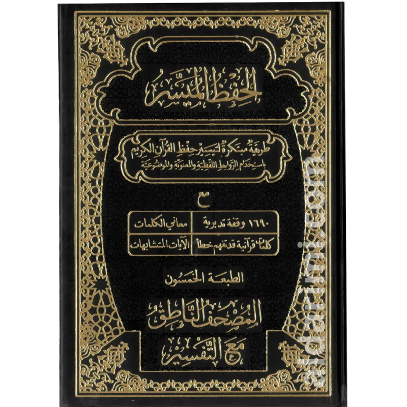 مصحف الحفظ الميسر