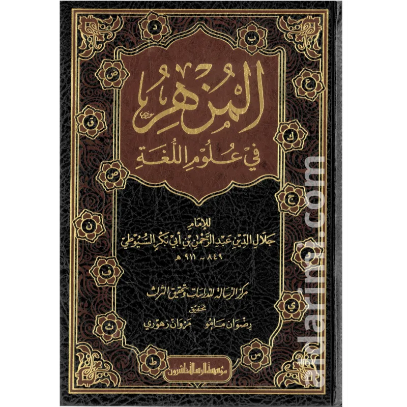المزهر في علوم اللغة