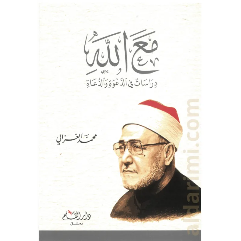 مع الله دراسات في الدعوة والدعاة