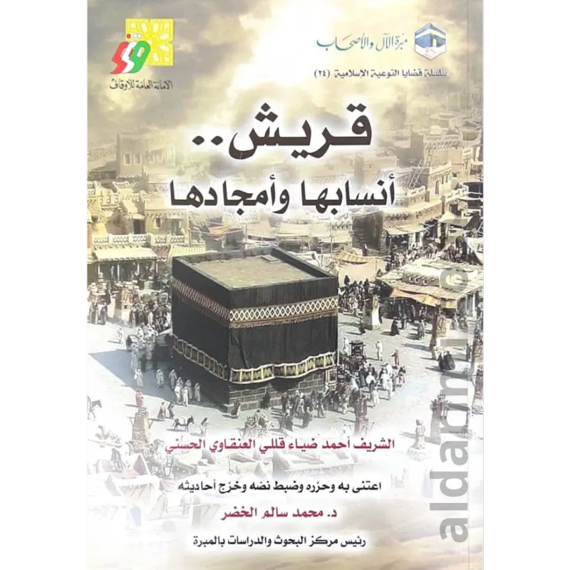 قريش أنسابها وأمجادها