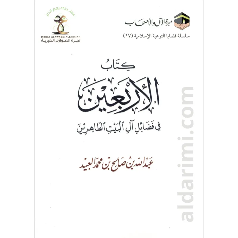 الأربعين في فضائل آل البيت الطاهرين