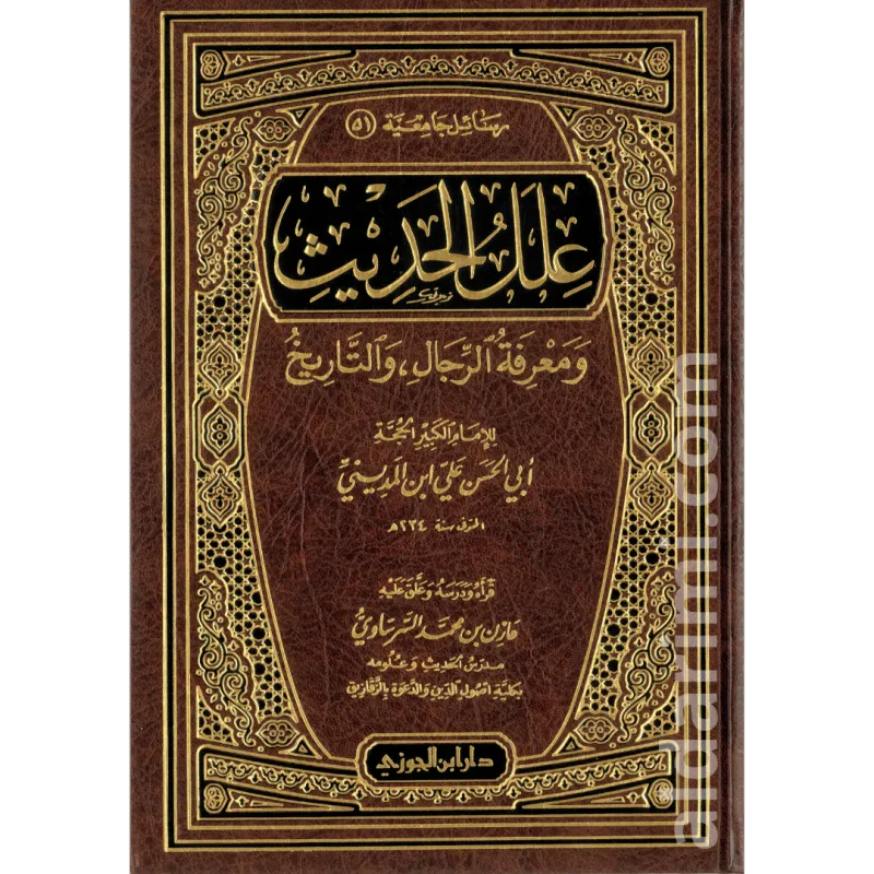 علل الحديث ومعرفة الرجال والتاريخ