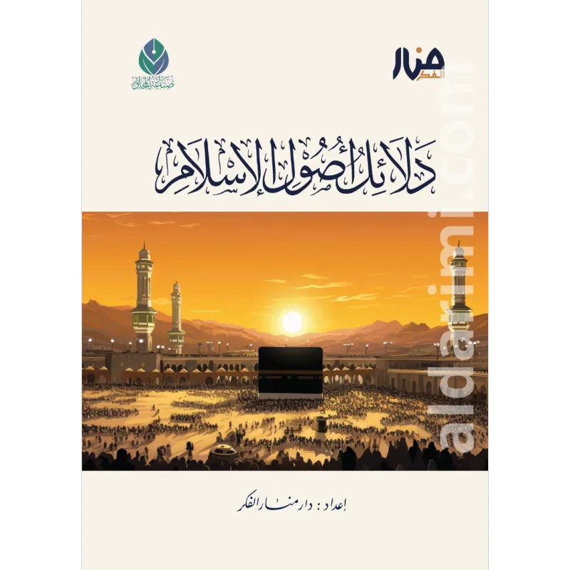 دلائل أصول الإسلام