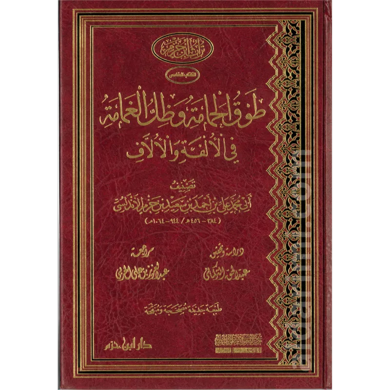 طوق الحمامة وظل الغمامة 