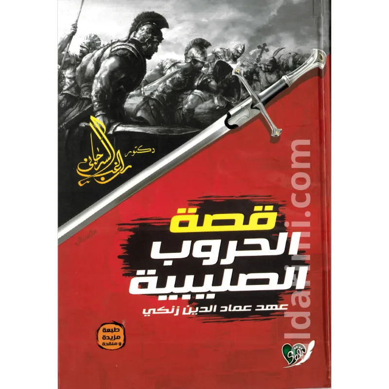 قصة الحروب الصليبية