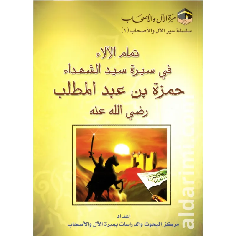 تمام الآلاء في سيرة سيد الشهداء