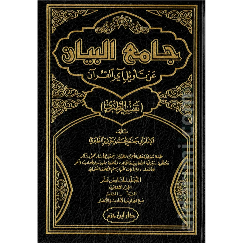 تفسير الطبري - جامع البيان في تأويل آي القرآن 1/15