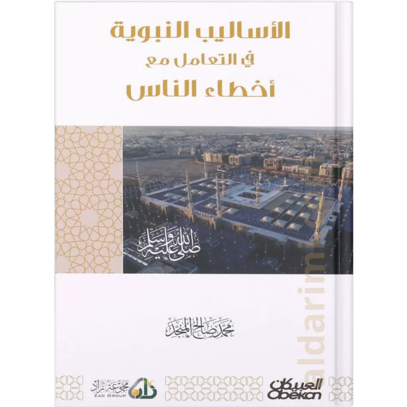 الأساليب النبوية في التعامل مع أخطاء الناس