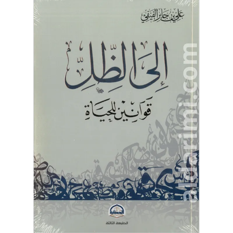 إلى الظل
